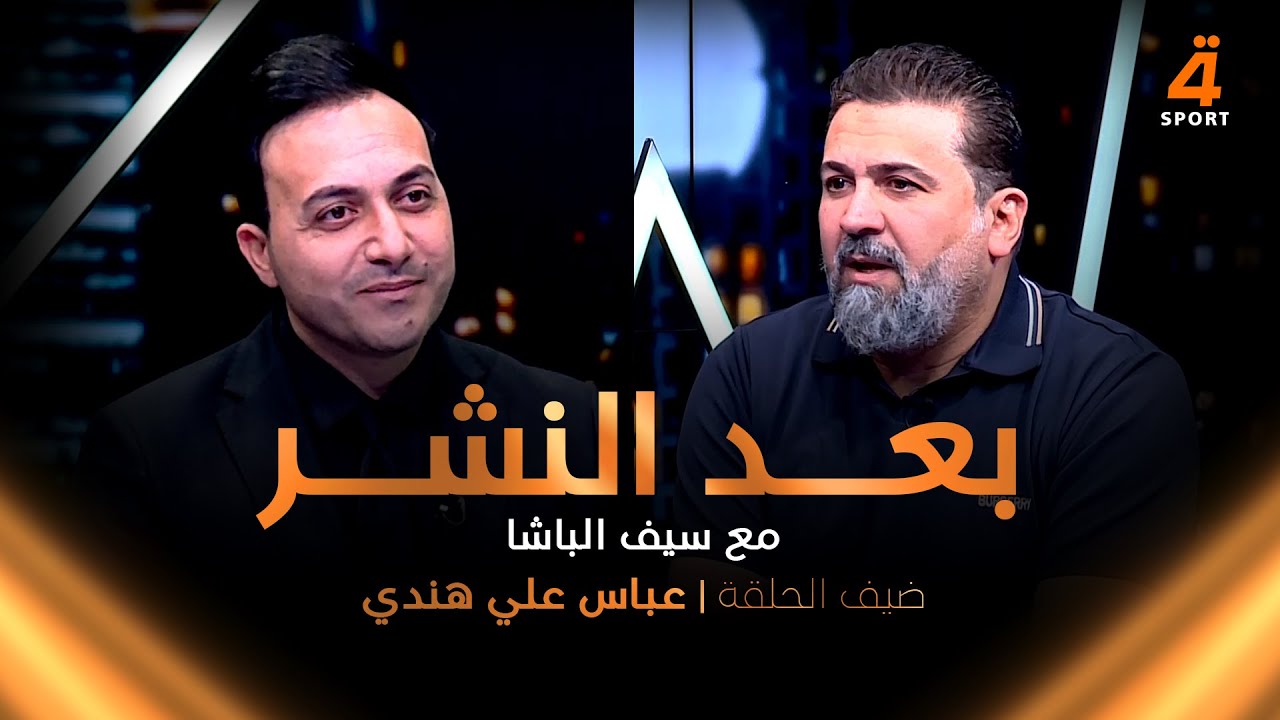 مباشر | عباس علي هندي بحديث مختلف مع سيف الباشا في بعد النشر