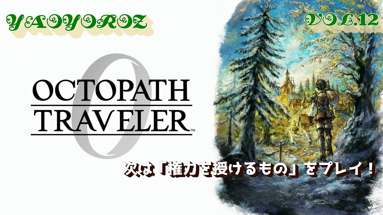 【初見攻略】オクトパストラベラー0 　vol.12（PS5版）【YAOLIVE】