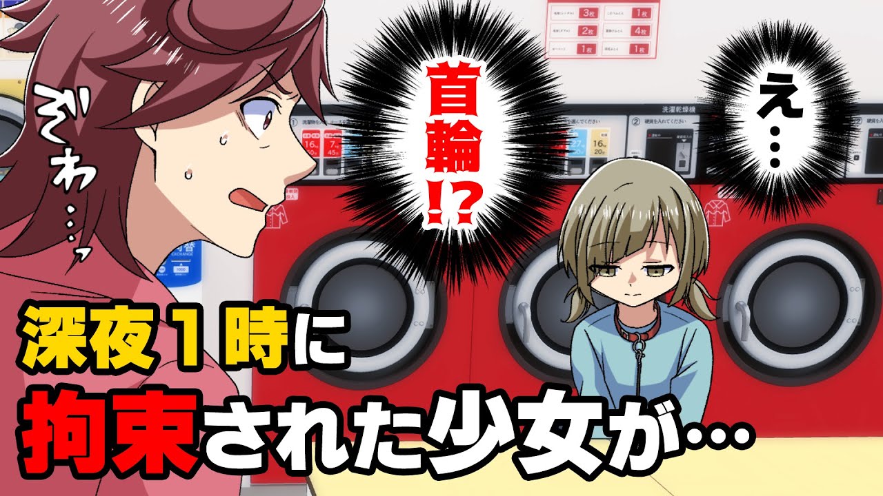 【漫画】「く、首輪...！？」深夜のｺｲﾝﾗﾝﾄﾞﾘｰに少女が一人きりで座っているのを発見。何かおかしいと思いつつ、よく見ると首元に...→「うるさあああい！！」親に反抗した結果...