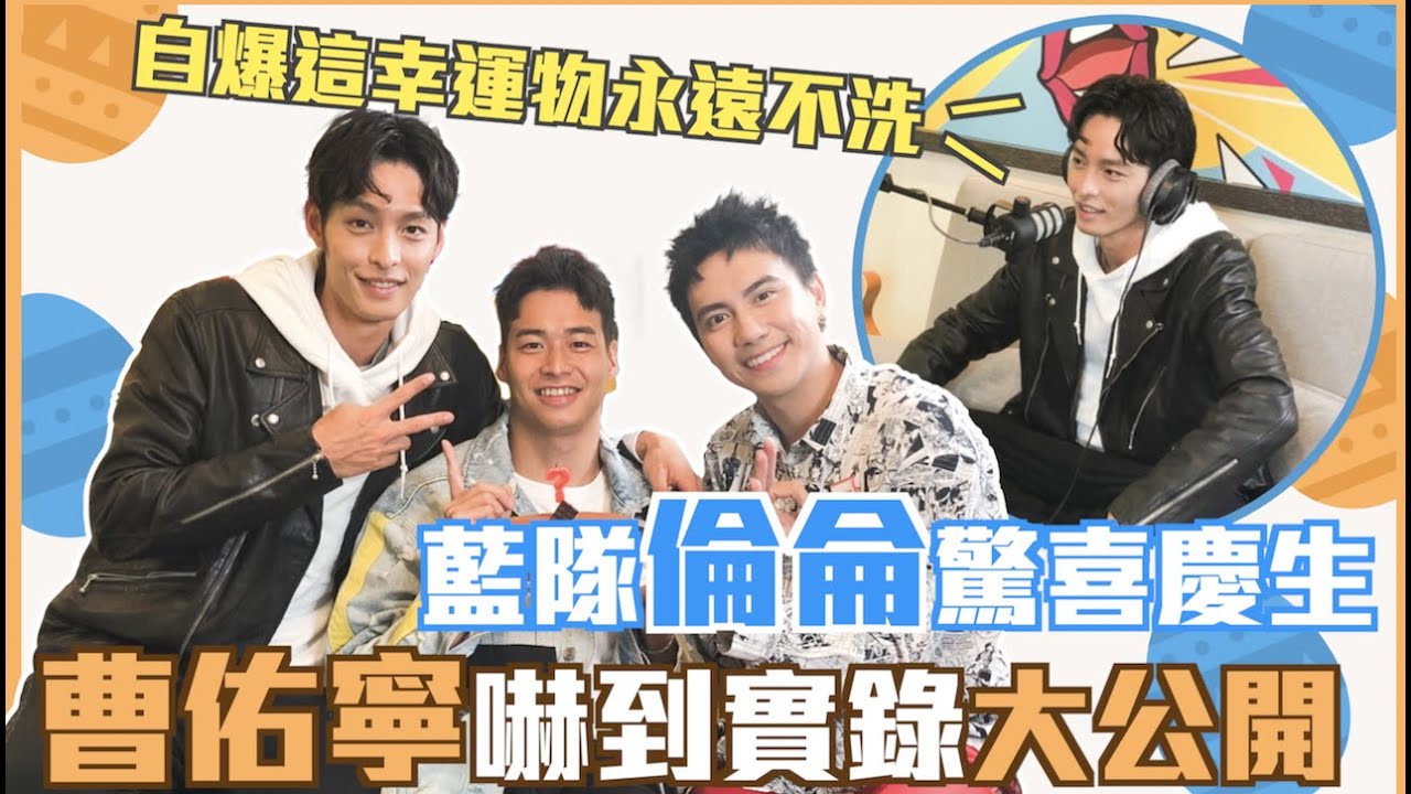 【#全明星運動會】曹佑寧自爆這幸運物永遠不洗！藍隊倫侖驚喜慶生🎉🎉小曹完全嚇到實錄大公開🎁🎁｜【WOW靠！有事嗎？】EP.32-2