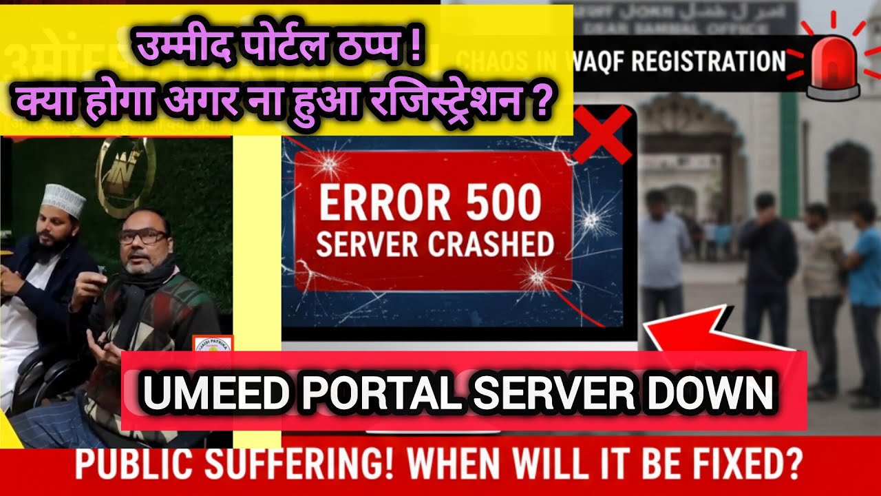 Umeed portal वक्फ प्रॉपर्टी रजिस्ट्रेशन में हाहाकार! 🚨 | Waqf Board Server Down