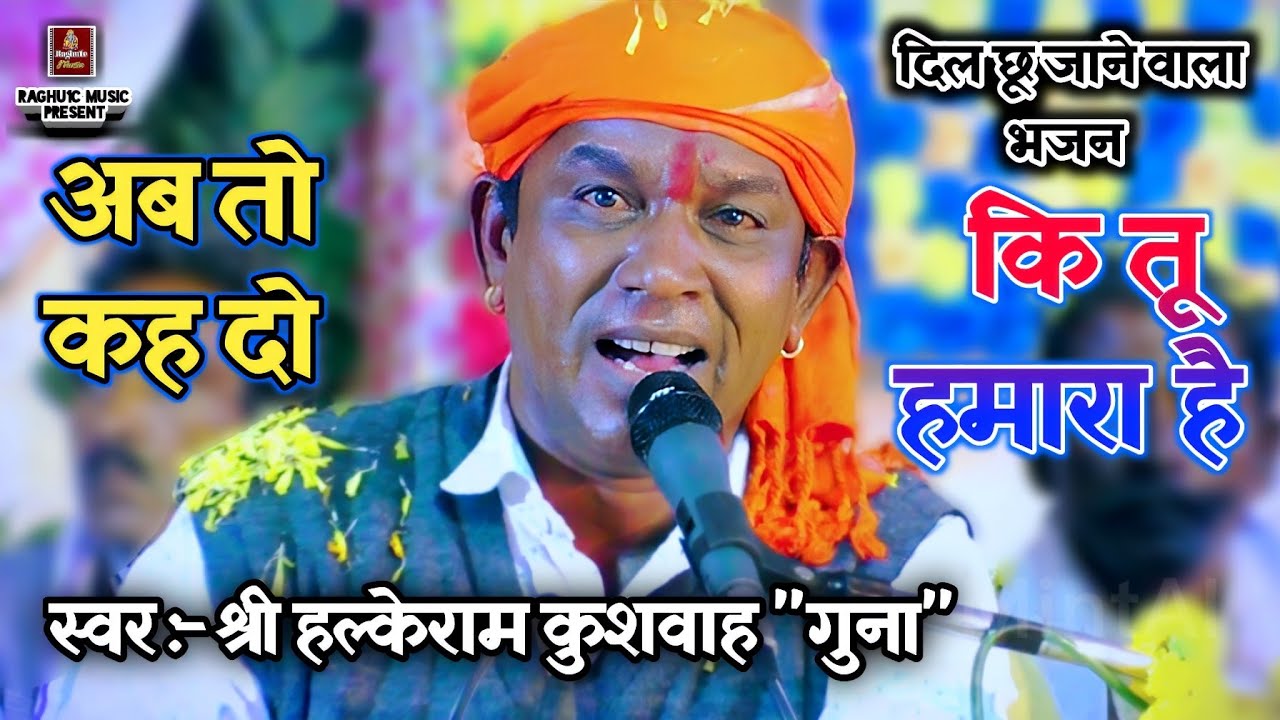 दिल छू जाने वाला भजन/अब तो कह दो कि तू हमारा है/श्री हल्केराम कुशवाह/श्री लखन रघुवंशी/NewBhajan 2022