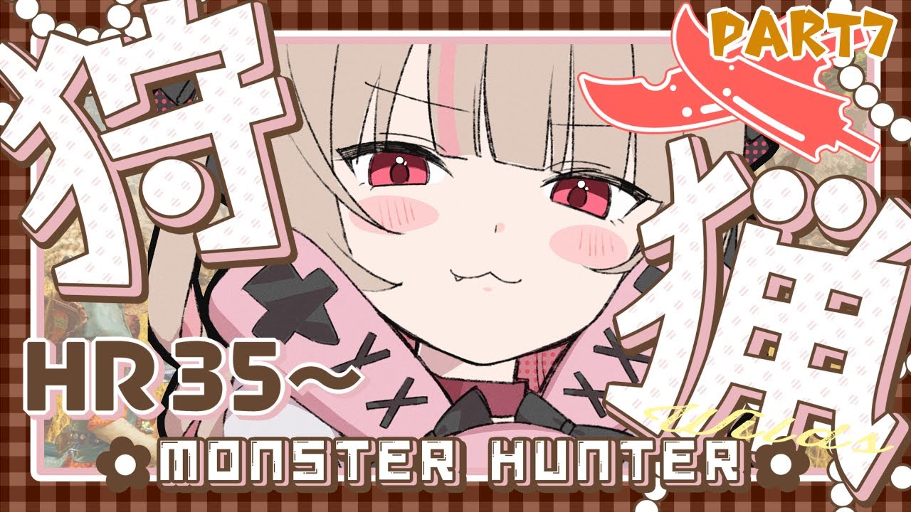 〖モンスターハンターワイルズ〗上位ストーリークリアできるといいな🦕〖にじさんじ￤魔界ノりりむ〗