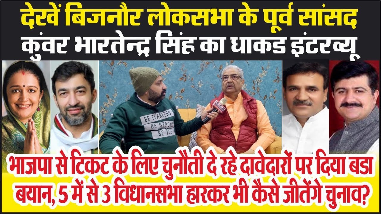Bijnor Loksabha |  EX MP kunwar bhartendra singh का इंटरव्यू, BJP से टिकट के दावेदारों पर बडा बयान