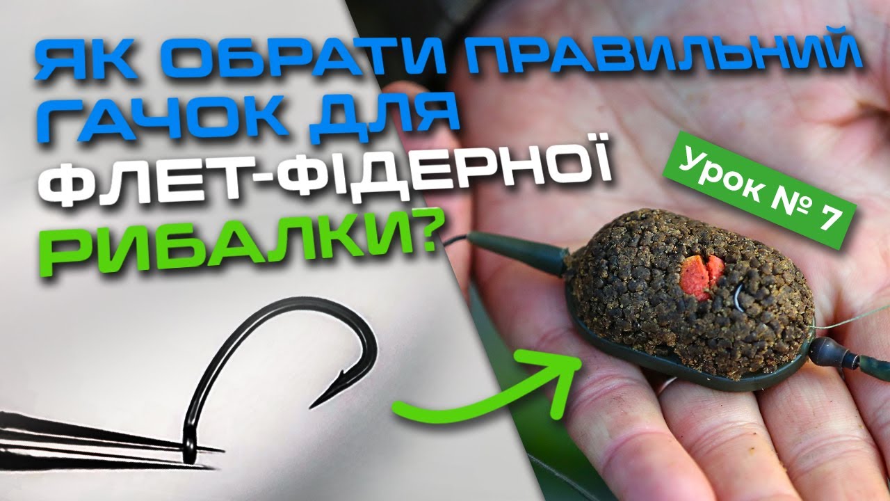 🐟 ФЛЕТ-ФІДЕРНІ ГАЧКИ, ФОРМИ ТА ЇХ ЗАСТОСУВАННЯ — Рибальська школа Flagman! — Урок 7