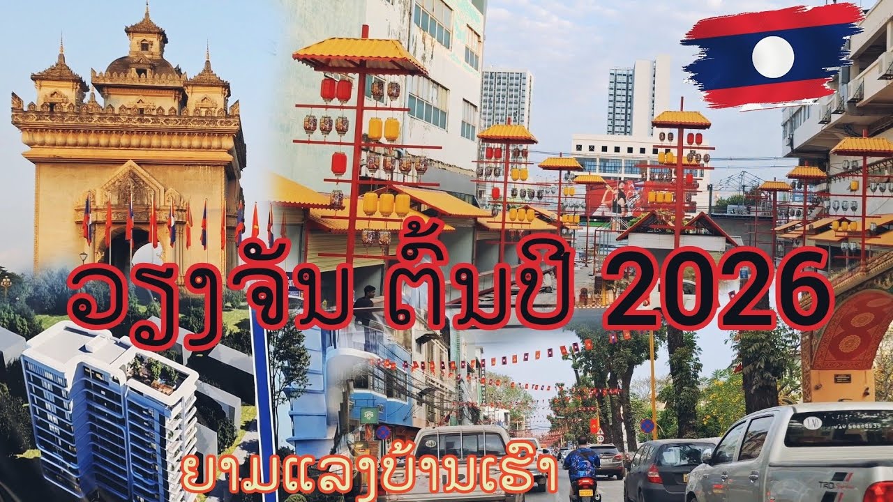 ຈຸດຫລີ້ນກິນທ່ຽວໃຫມ່ໃນວຽງຈັນ,ໂສມຕຶກໃຫມ່ໃຈກາງເມືອງ อัพเดทเวียงจันทน์ยามเย็นหลายสี่งกำลังเปลี่ยนแปลง