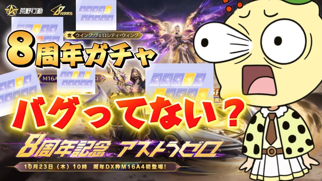 【荒野行動】8周年ガチャがエグすぎる‼️最後に見せた起死回生の神引き⁉️🍋 #荒野行動 #荒野バババン8周年 