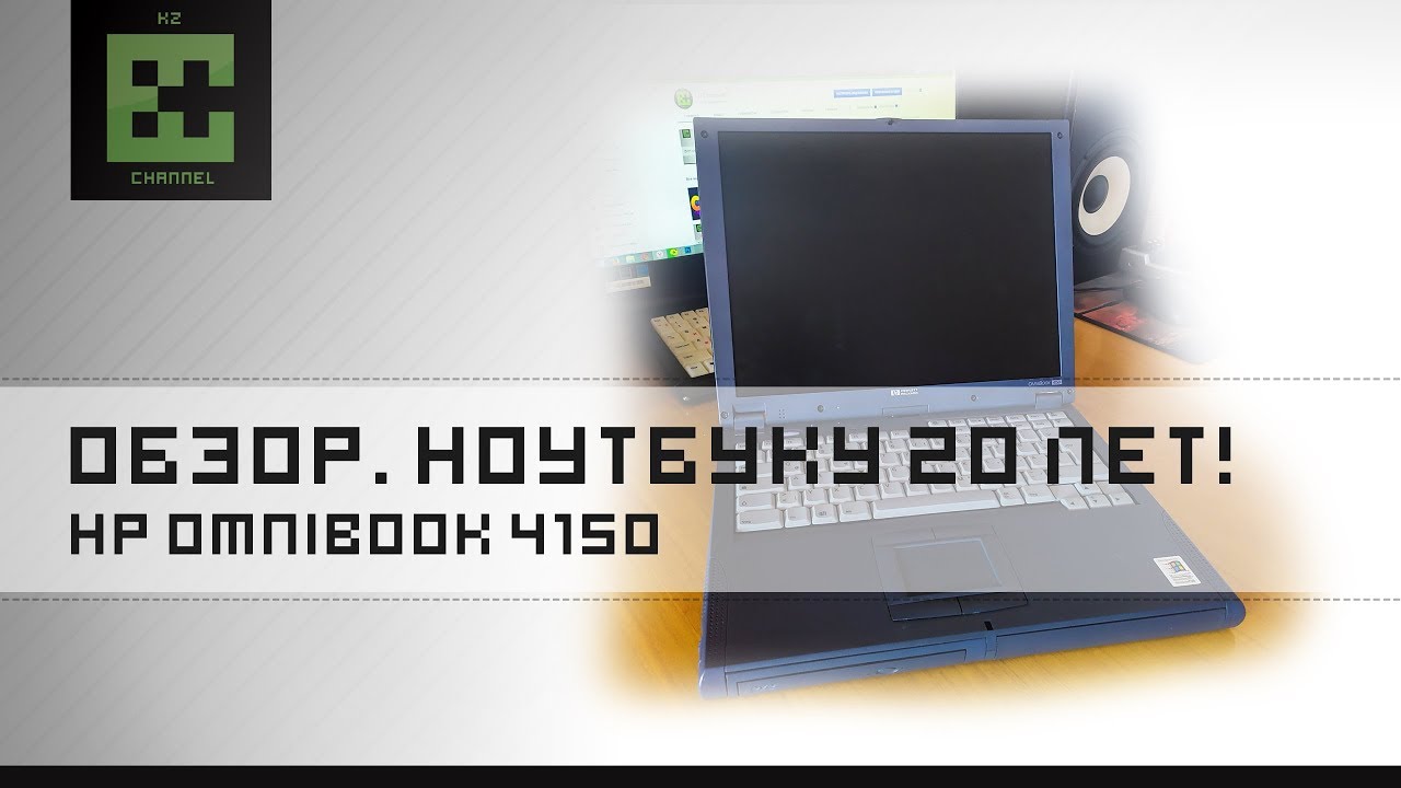 Старый ноутбук 1999 года. Обзор HP OmniBook 4150!