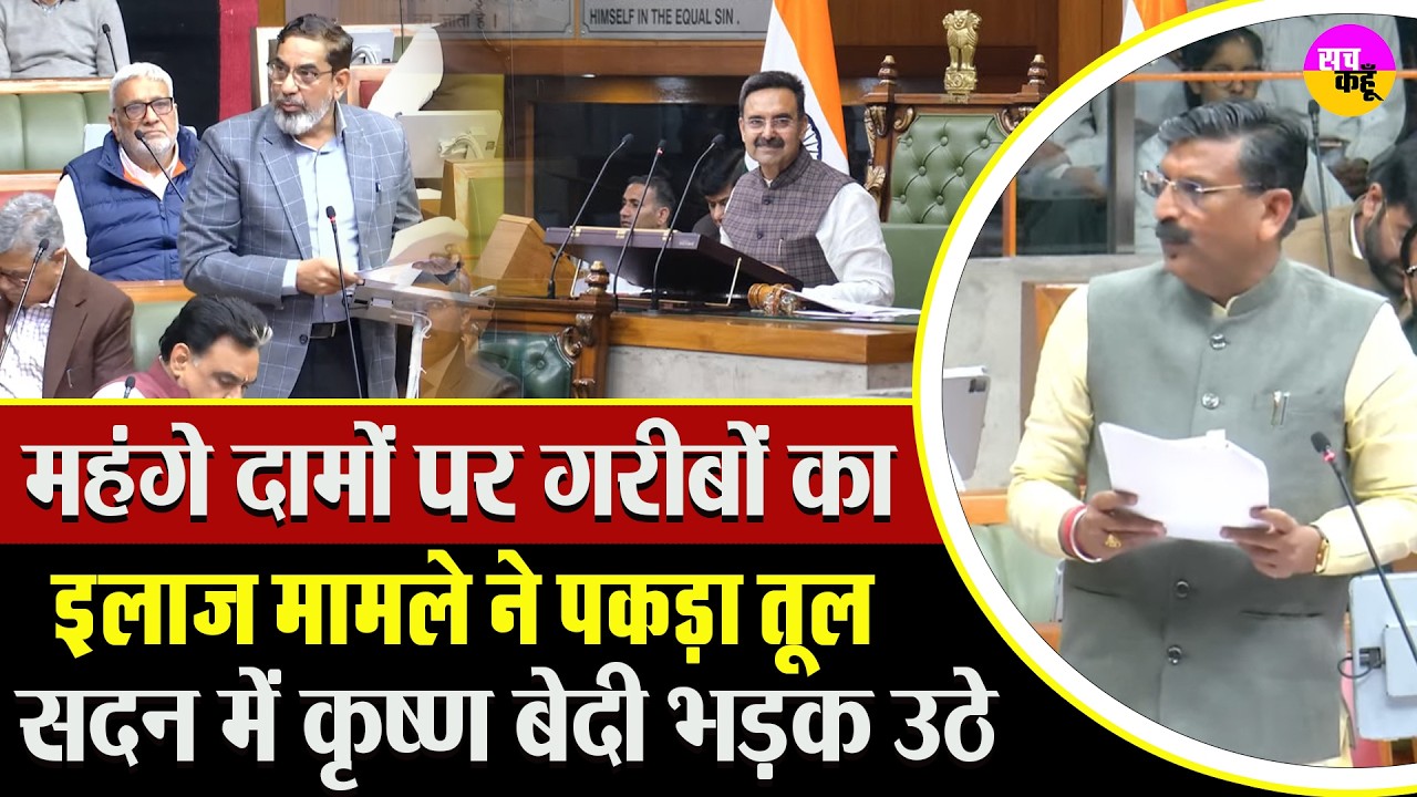 Haryana Budget Session | इलाज हुआ महंगा तो सदन में मचा हंगामा, Krishan Bedi का करारा जवाब |