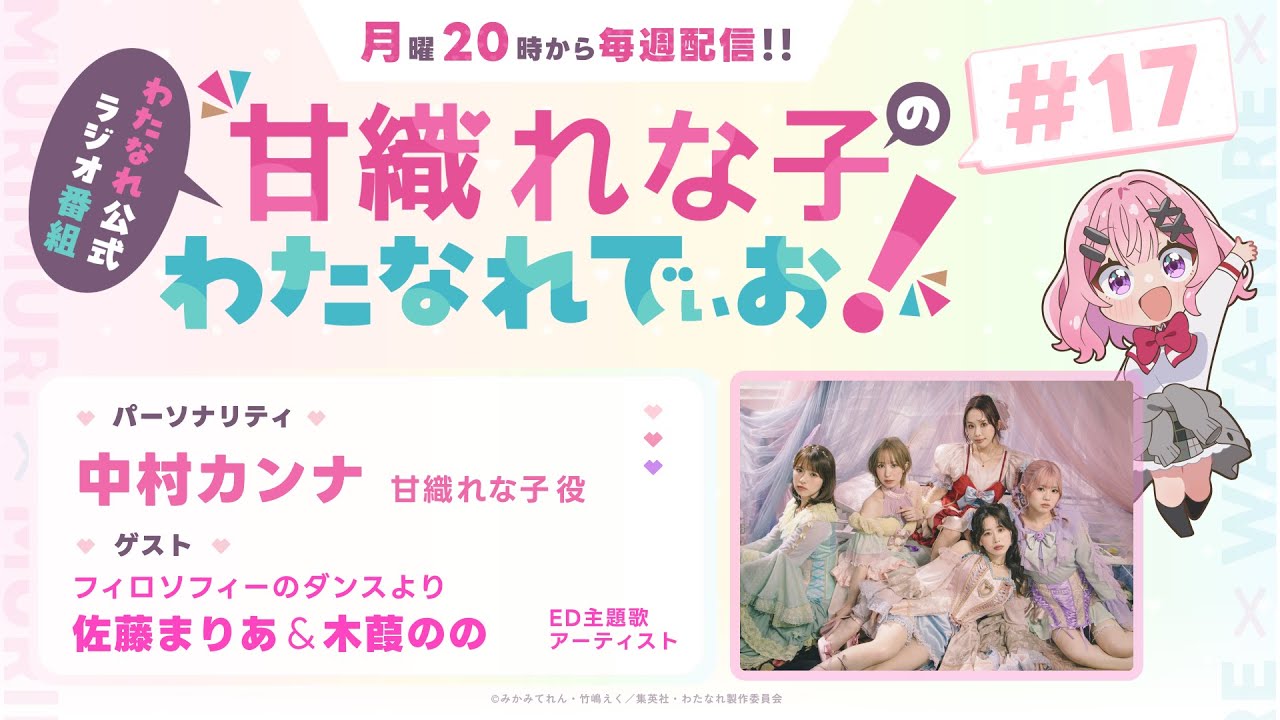 わたなれ公式ラジオ番組『甘織れな子の「わたなれでぃお！」』#17（パーソナリティ：中村カンナ／ゲスト：フィロソフィーのダンス）