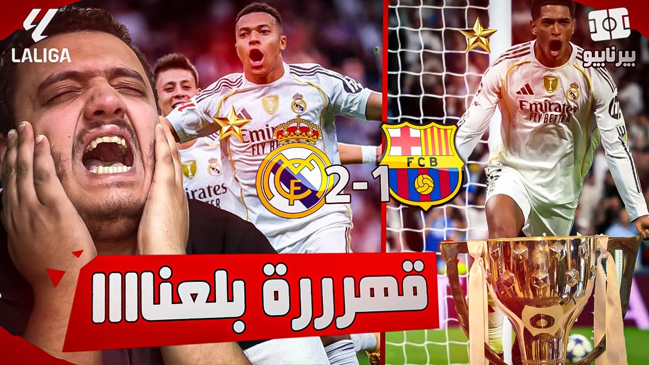 انهيار برشلوني بعد الكلاسيكو 😔 ردة فعلي على خسارة برشلونة من ريال مدريد 2-1