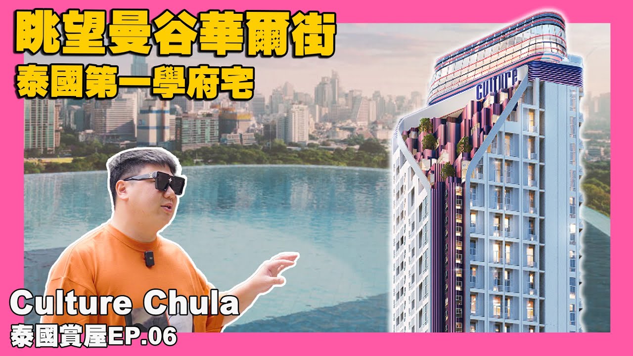 【35線上賞屋】☛泰國第一學府學區宅 商務區三站捷運匯聚黃金地段! | Culture Chula | 朱拉隆功大學 | Samyan站 | Silom站 | Sala Daeng站 | 飯店式管理☚