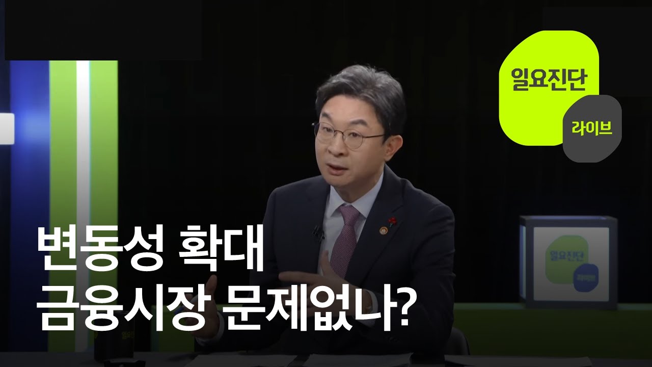 변동성 확대&hellip;금융시장 문제없나? [일요진단 라이브] / KBS  2025.12.21.
