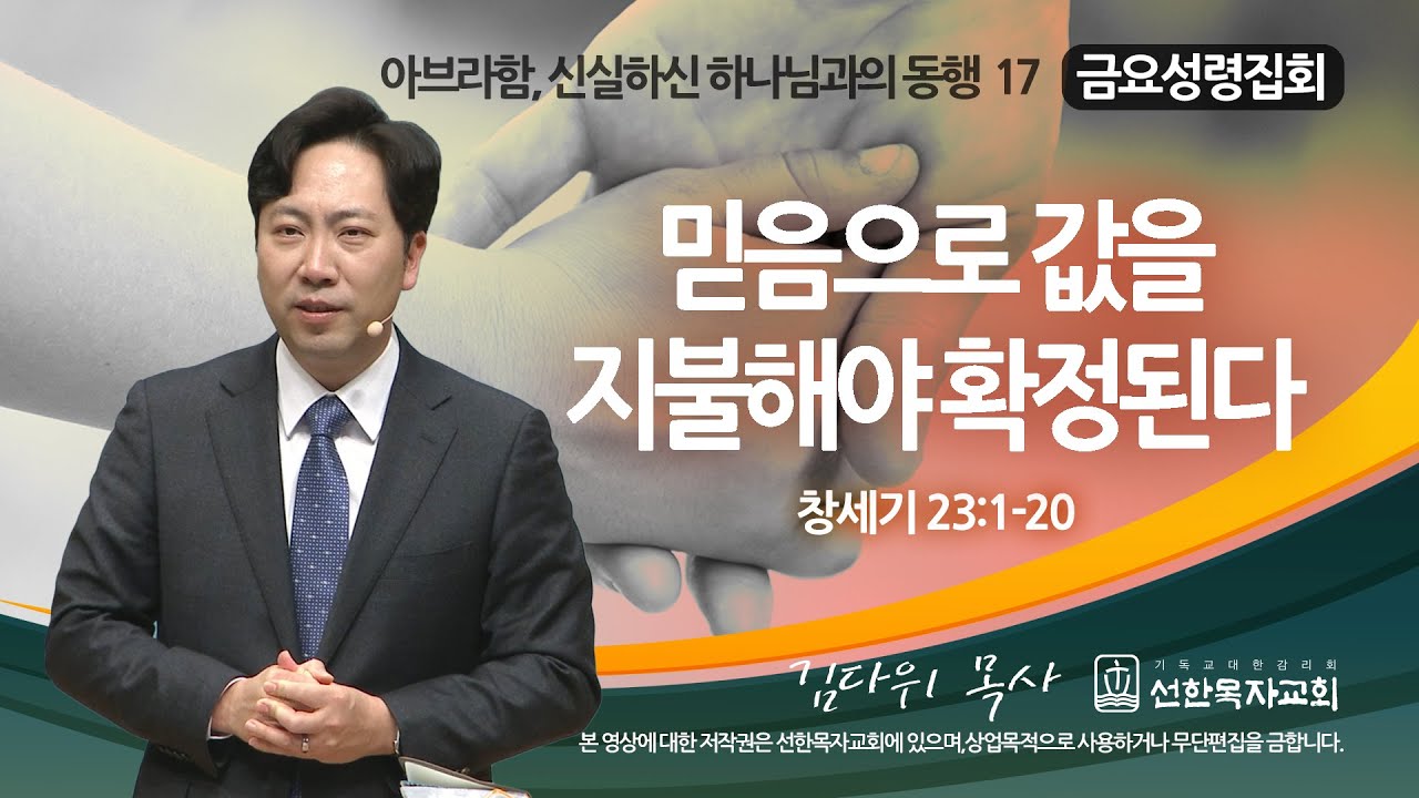 [선한목자교회] 금요성령집회 2023년 02월 03일 | 믿음으로 값을 지불해야 확정된다 - 김다위 목사 [창세기 23:1-20]
