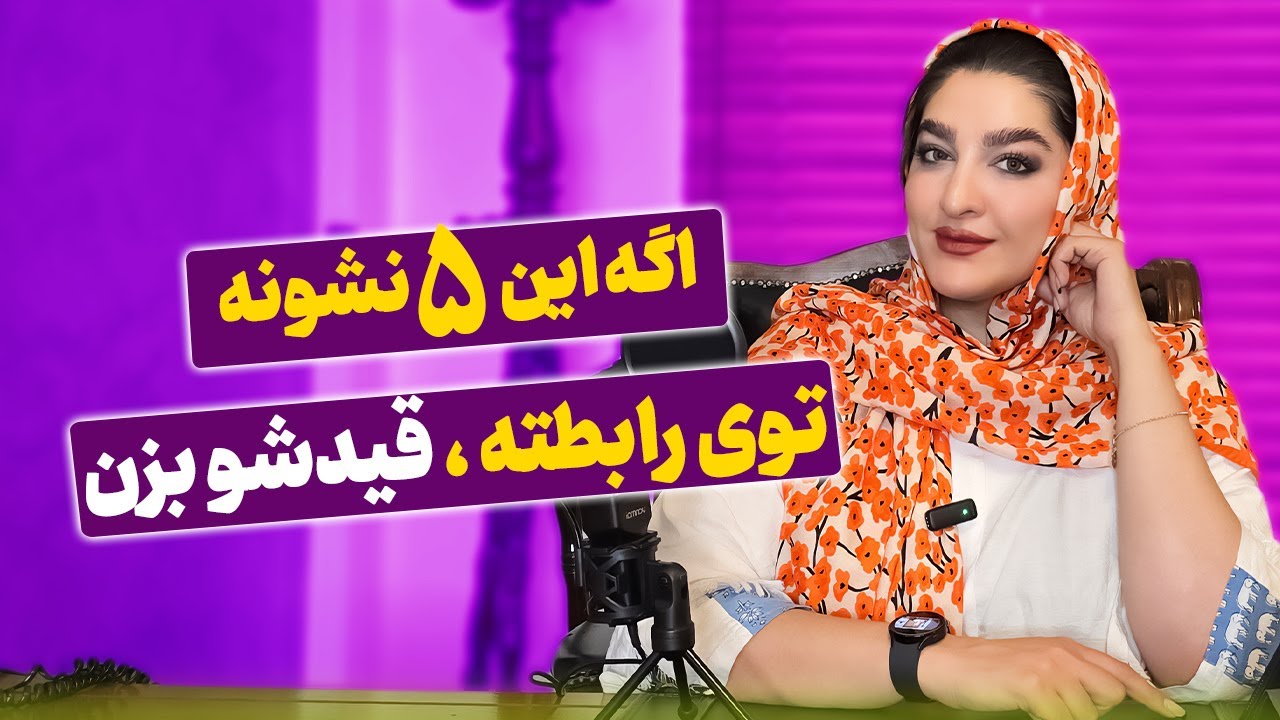اگر این پنج نشانه را در رابطه‌ات دیدی، قید رابطه را بزن | زهرا دوست پرور | روانشناسی رابطه