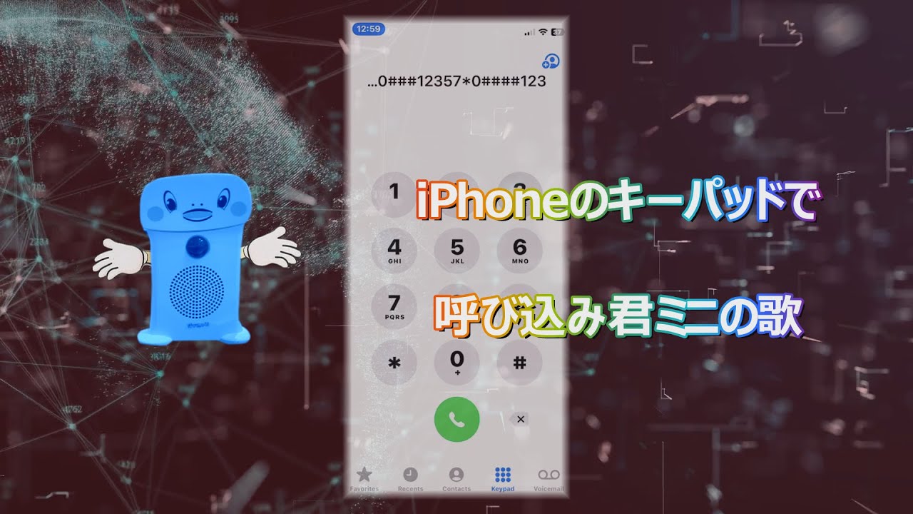 😉😉😉iPhoneのキーパッドで呼び込み君ミニの歌 | Yobikomi-kun Mini song on iPhone keypad