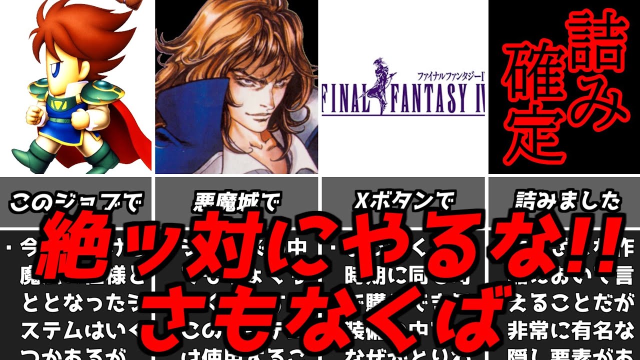 マジでこれはやらないでね！名作ゲーム解説たちまち詰んだり難易度が爆上がりしかねない行動第7弾！ファイナルファンタジースーパーファミコンPS1名作ソフトなど