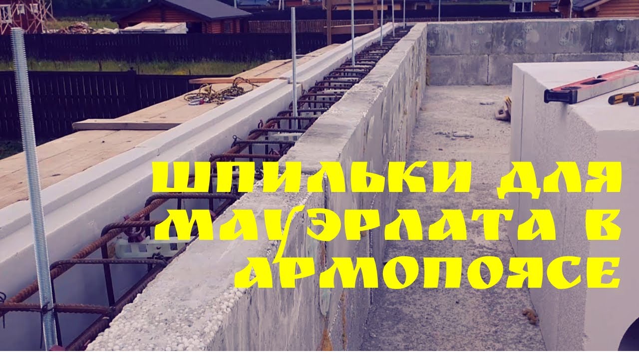 Шпильки для мауэрлата в армопоясе | Глазки серуны, ручки делуны