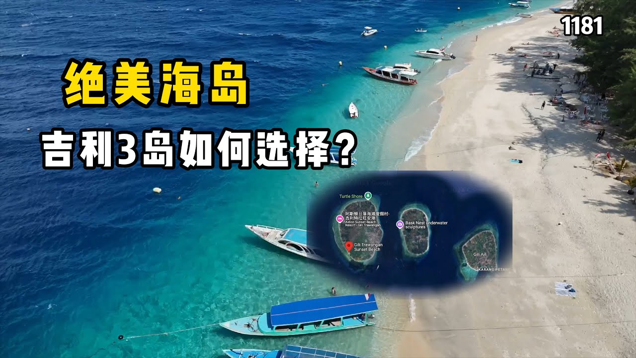 吉利群岛如何选，3岛环境交通消费对比，总有一个适合你 第1181期#吉利t岛 #龙目岛 #旅行 #印尼