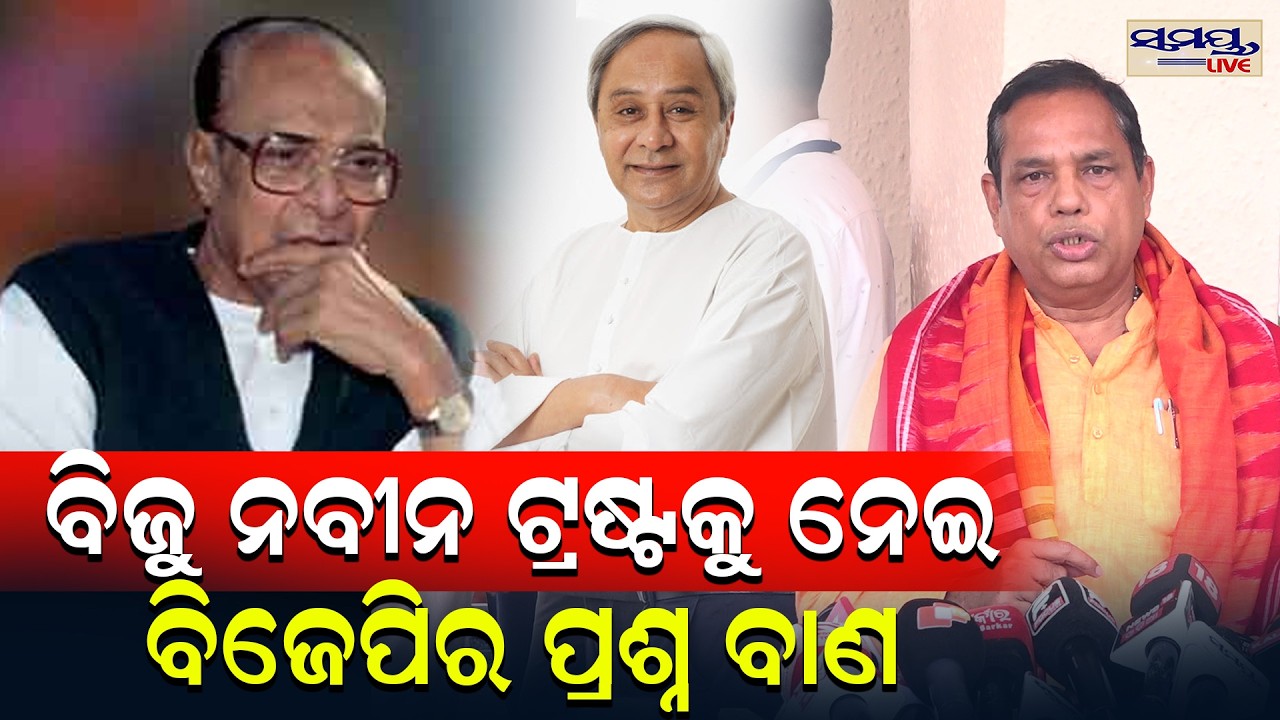 ବିଜୁ ନବୀନ ଟ୍ରଷ୍ଟକୁ ନେଇ ବିଜେପିର ପ୍ରଶ୍ନ ବାଣ | Latest Odia News | Samayalive
