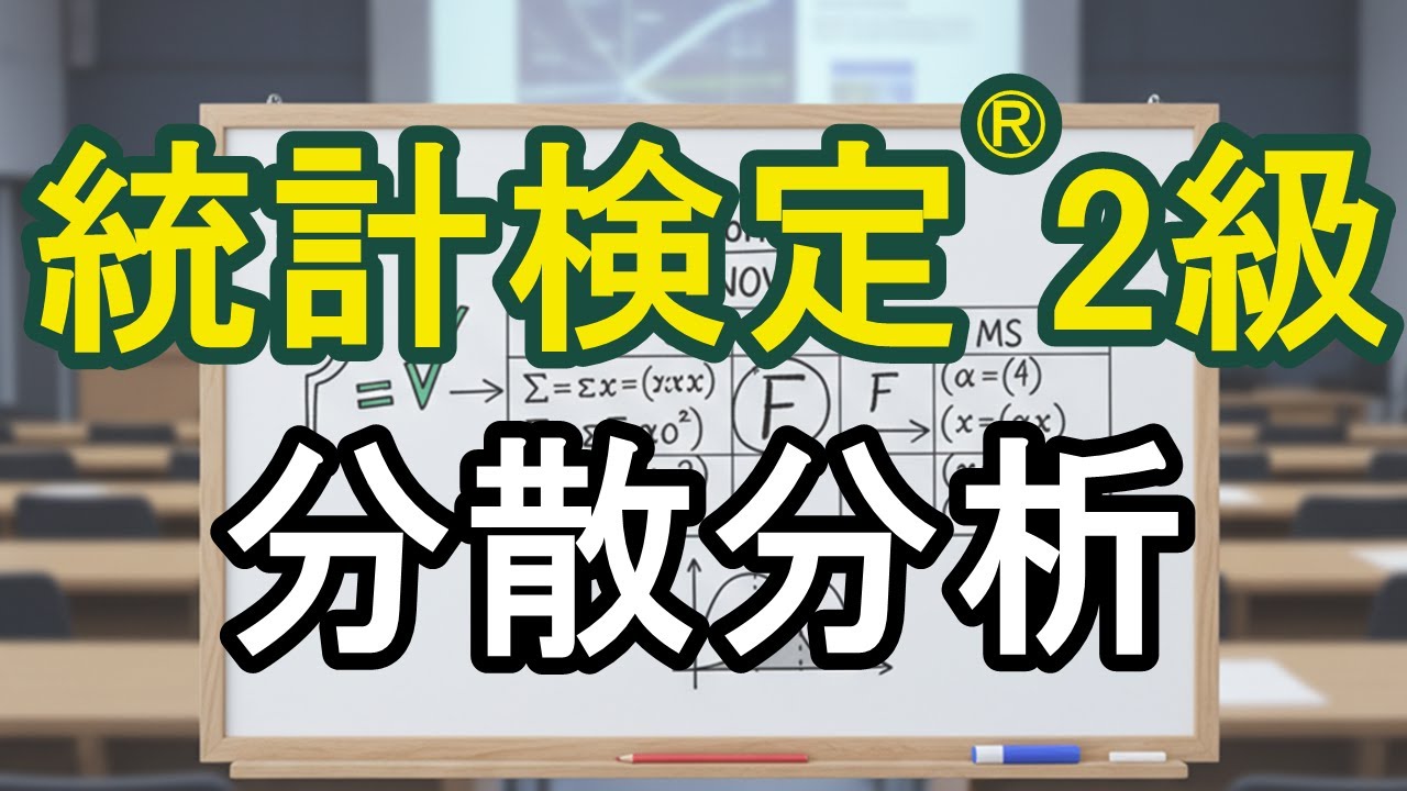 【統計検定&reg;2級対策】分散分析(ANOVA)を1問で徹底解説！【オリジナル問題】