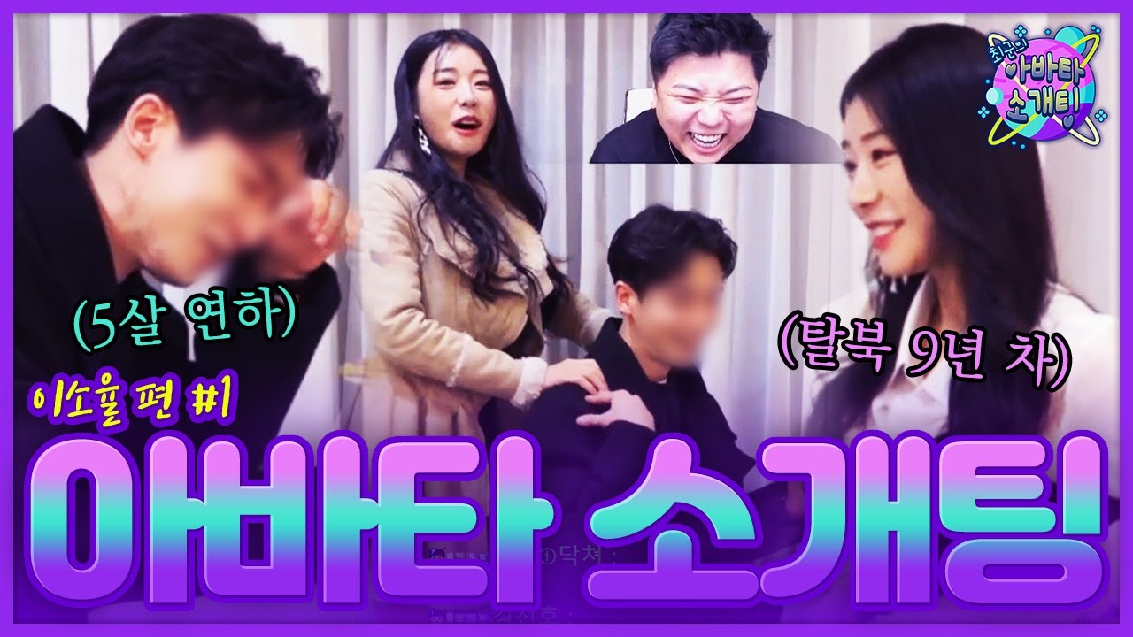 '존예 탈북녀' 이소율이 '존잘 한국남자' 와 소개팅을 한다면?!💕 [아바타소개팅] - KoonTV