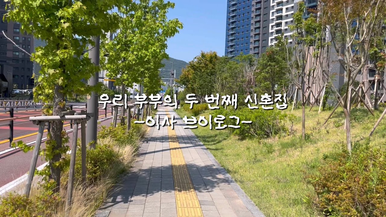 나의 두 번째 신혼집🏠 | 우여곡절 많았던 우리 부부의 이사 • 구축에서 신축으로 신혼집 이사 완료