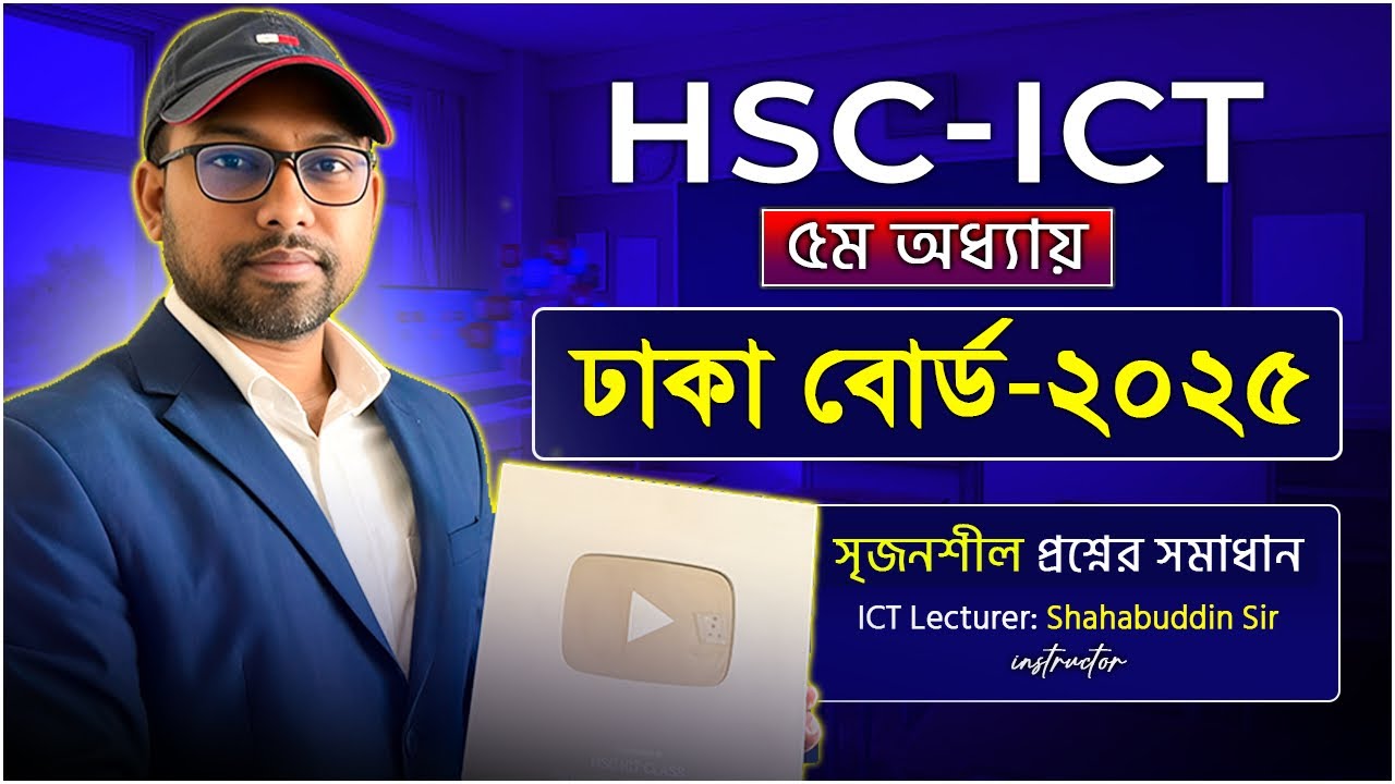 সম্পূর্ণ সমাধান ৫ম অধ্যায় সৃজনশীল ঢাকা বোর্ড ২০২৫ | HSC ICT class 5th chapter programming language |