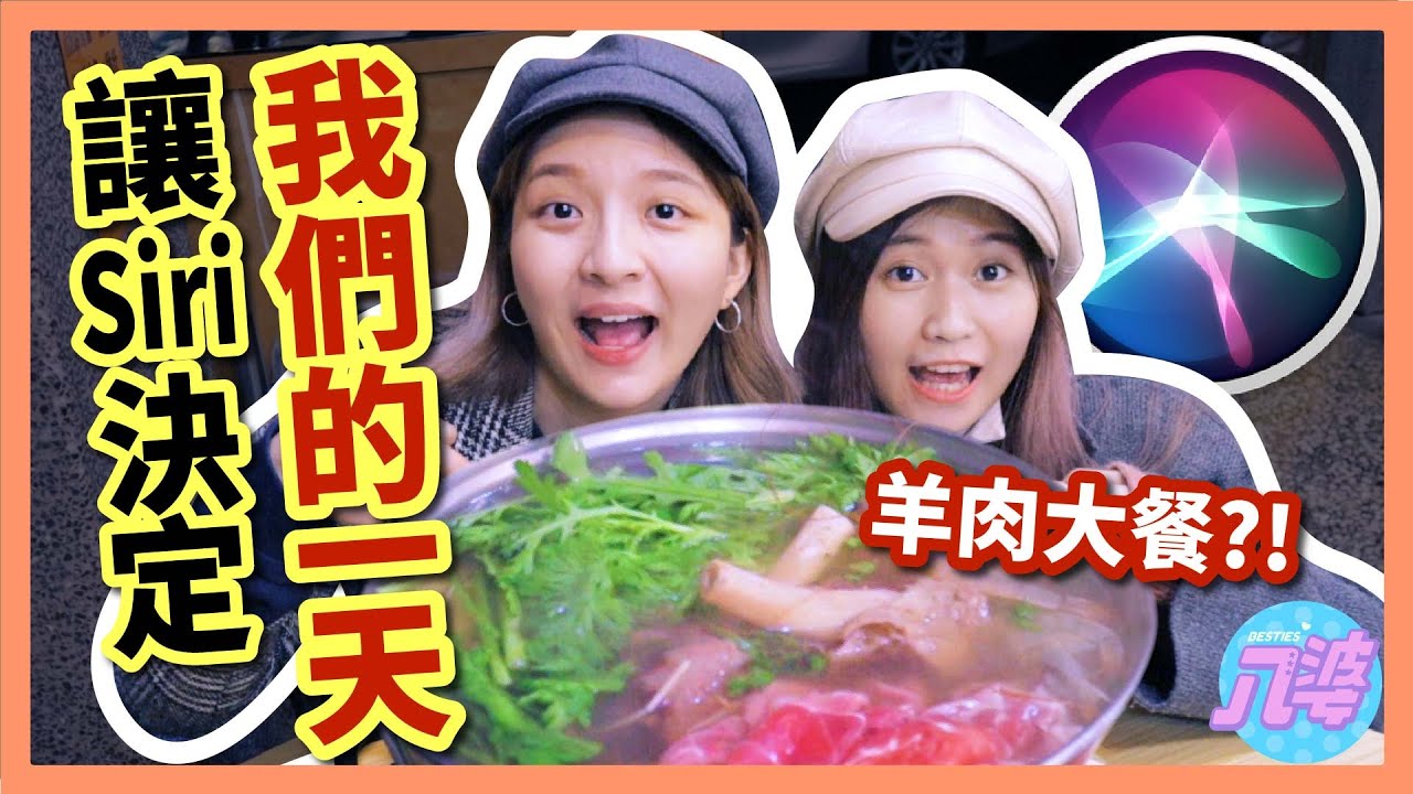 【挑戰】24小時交給Siri決定！晚餐吃2000元大餐！推薦的都不雷？！│八婆BESTIES