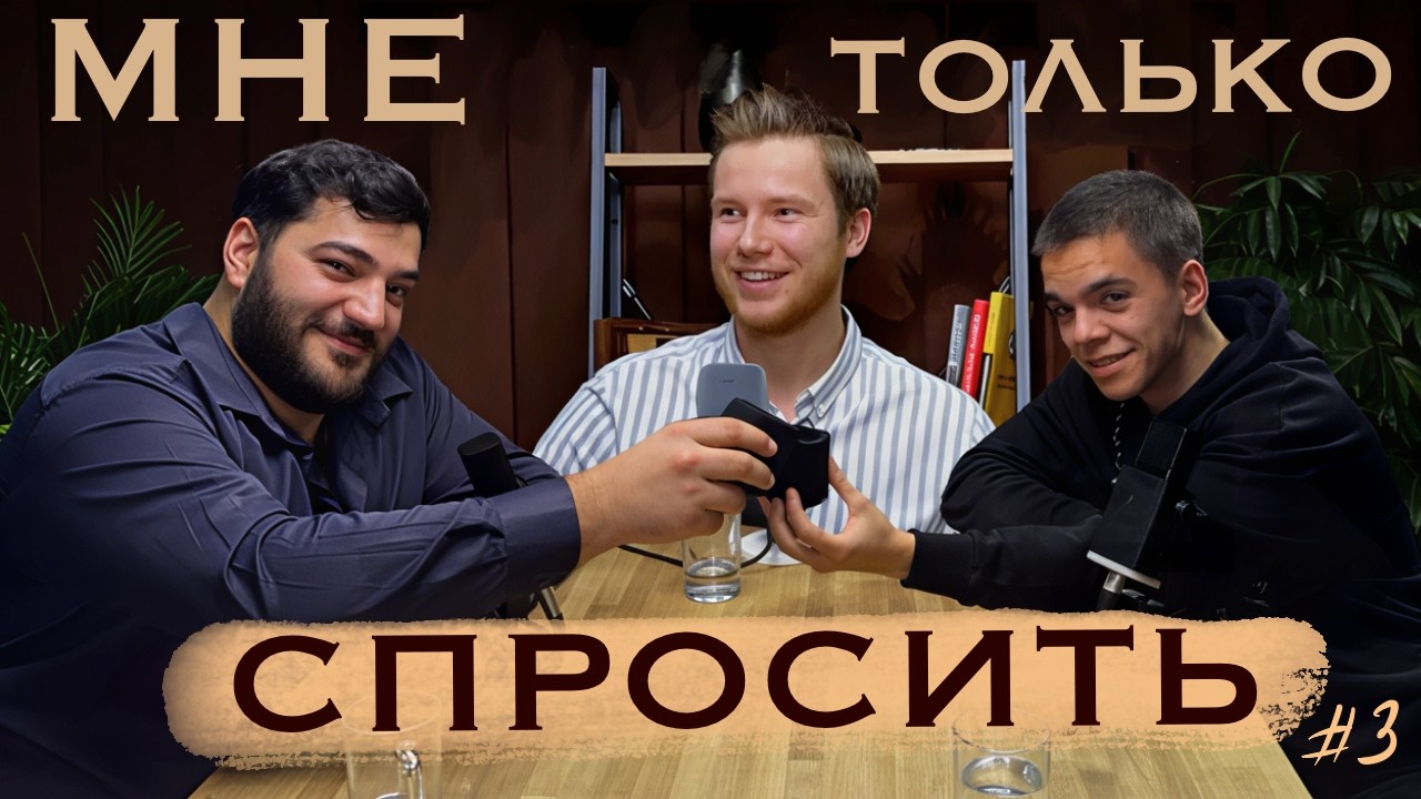 Быть или не быть. Терапевтом | Мне только спросить | Выпуск 3