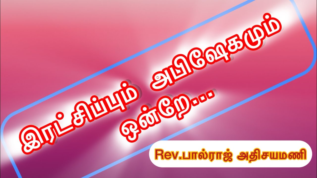 இரட்சிப்பும் அபிஷேகமும் ஒன்றே|| 