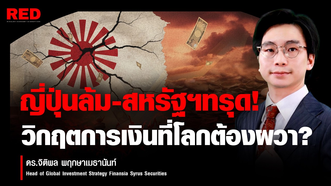 ญี่ปุ่นล้ม... สหรัฐฯ ทรุด! วิกฤตการเงินที่โลกต้องผวา! (ดร.จิติพล พฤกษาเมธานันท์)