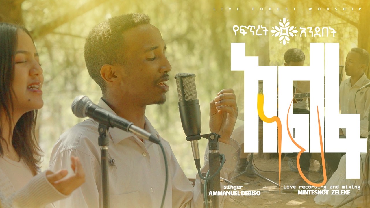 አይነገርም | Aynegerm | Live Forest Worship |Ammanuel Debiso | የፍጥረት አንደበት