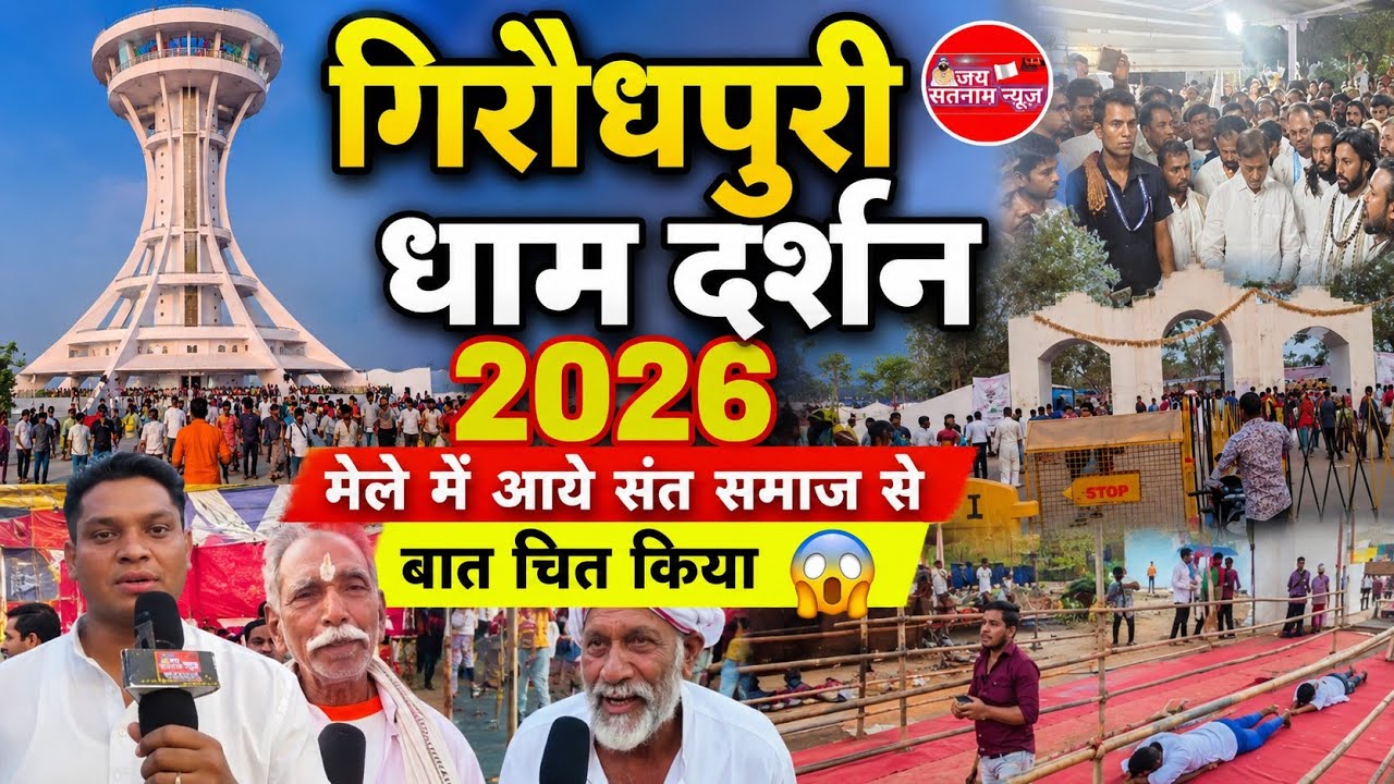 गिरौधपुरी धाम दर्शन 2026 / मेले में आये संत समाज से बात चित किया 😱