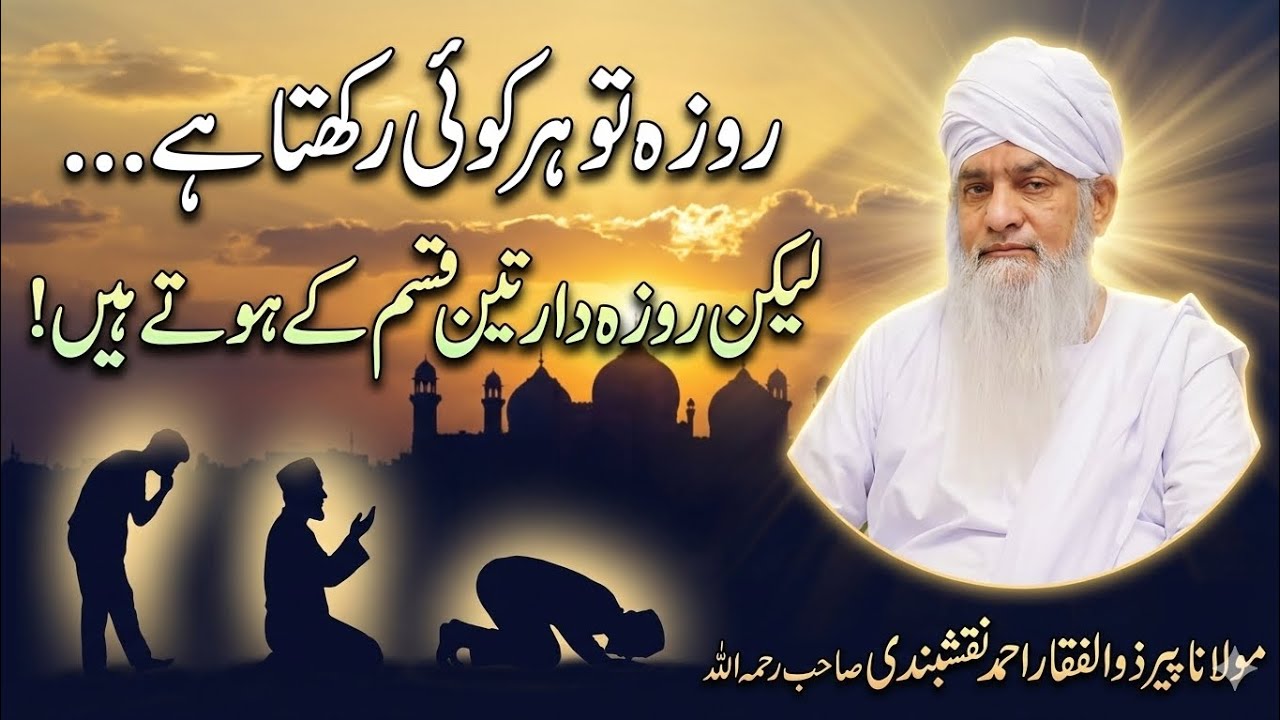 Roza Dar 3 Qesam k hote ha (مولانا پیر ذوالفقار احمد نقشبندی رحمہ اللہ)