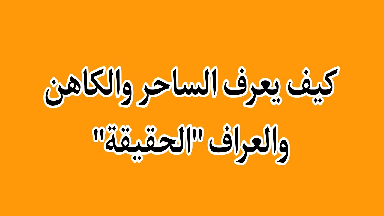 كيف يعرف العراف أوالكاهن أوالساحر الحقيقة؟- الداعية حسن فايز