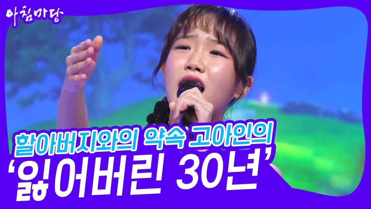 할아버지와의 약속 고아인의 ‘잃어버린 30년’♬ [아침마당] | KBS 241016 방송