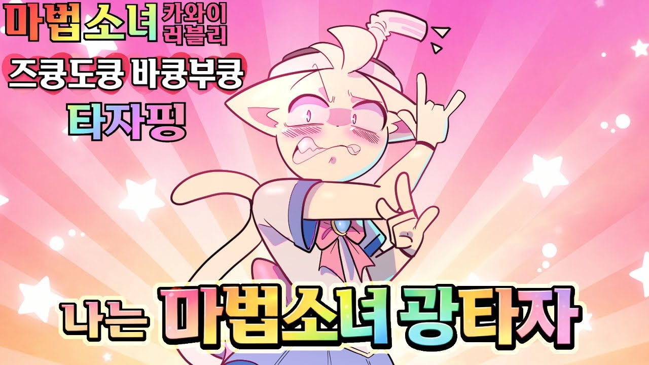 ☆★나는 마법소녀 광타자!!!☆★