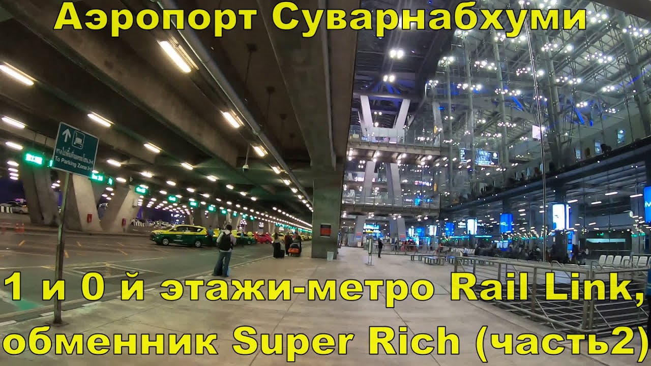 Аэропорт Суварнабхуми в Бангкоке(Suvarnabhumi)-метро Rail Link в центр Бангкока, обменник Super Rich