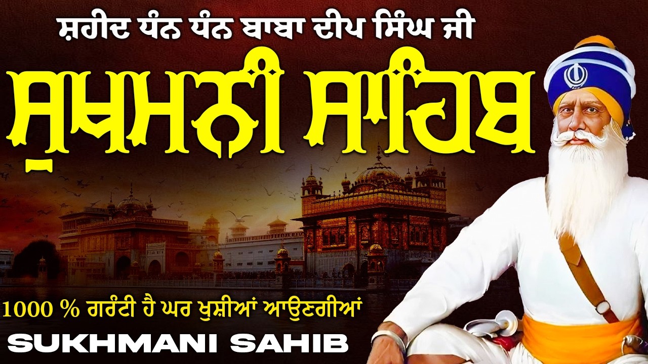 Sukhmani Sahib ( ਸੁਖਮਨੀ ਸਾਹਿਬ ) Sukhmani Sahib Full Path | Nitnem Paath Sukhmani Sahib #punjabi