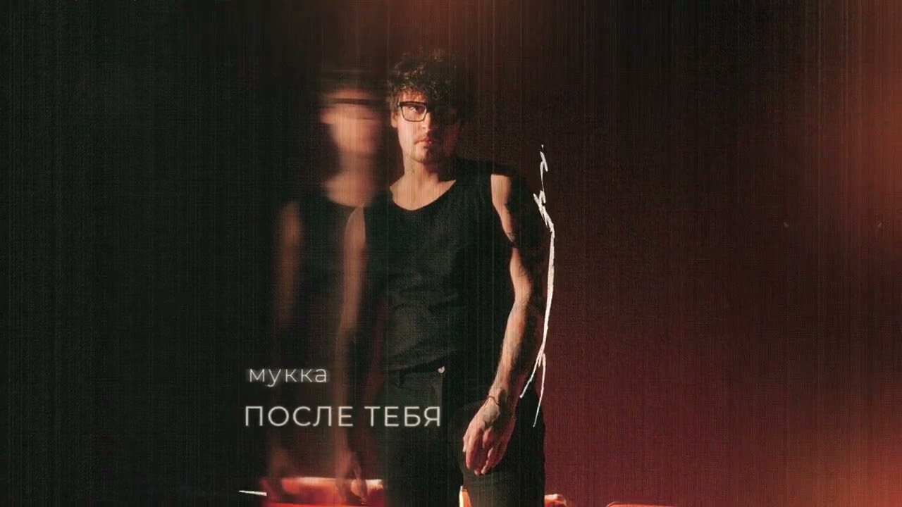 МУККА – После тебя