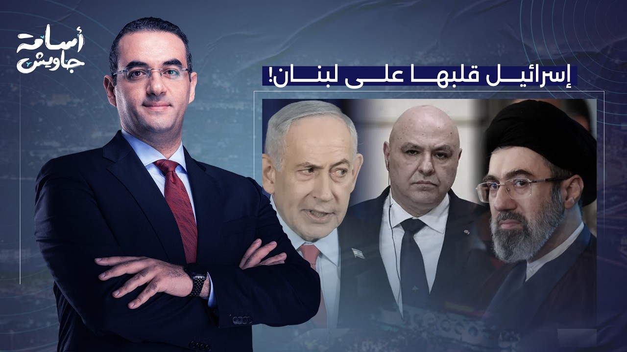 أسامة جاويش: إسـ ـرائيل بتقولك هنحرر لبنان من الاحتـ لال الإيـ راني.. على أساس إن نتنياهو بيبيع سبح!