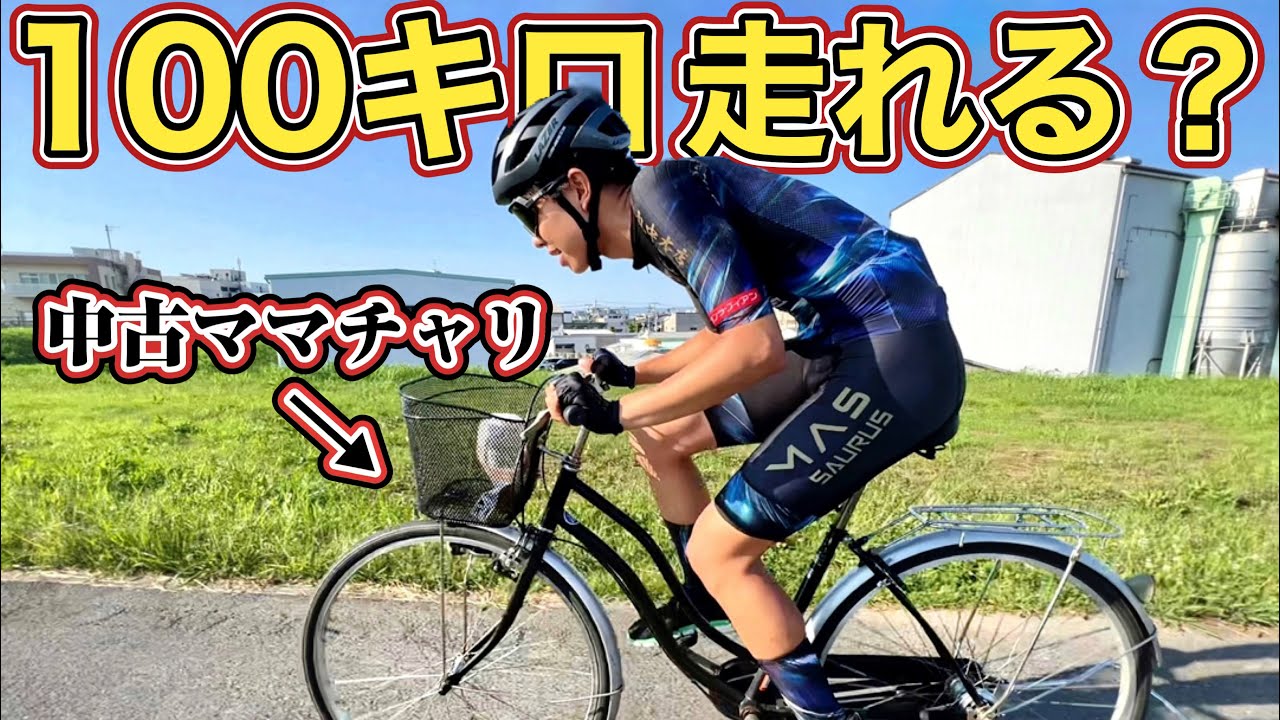 【検証】選手ならママチャリで100km走れる？