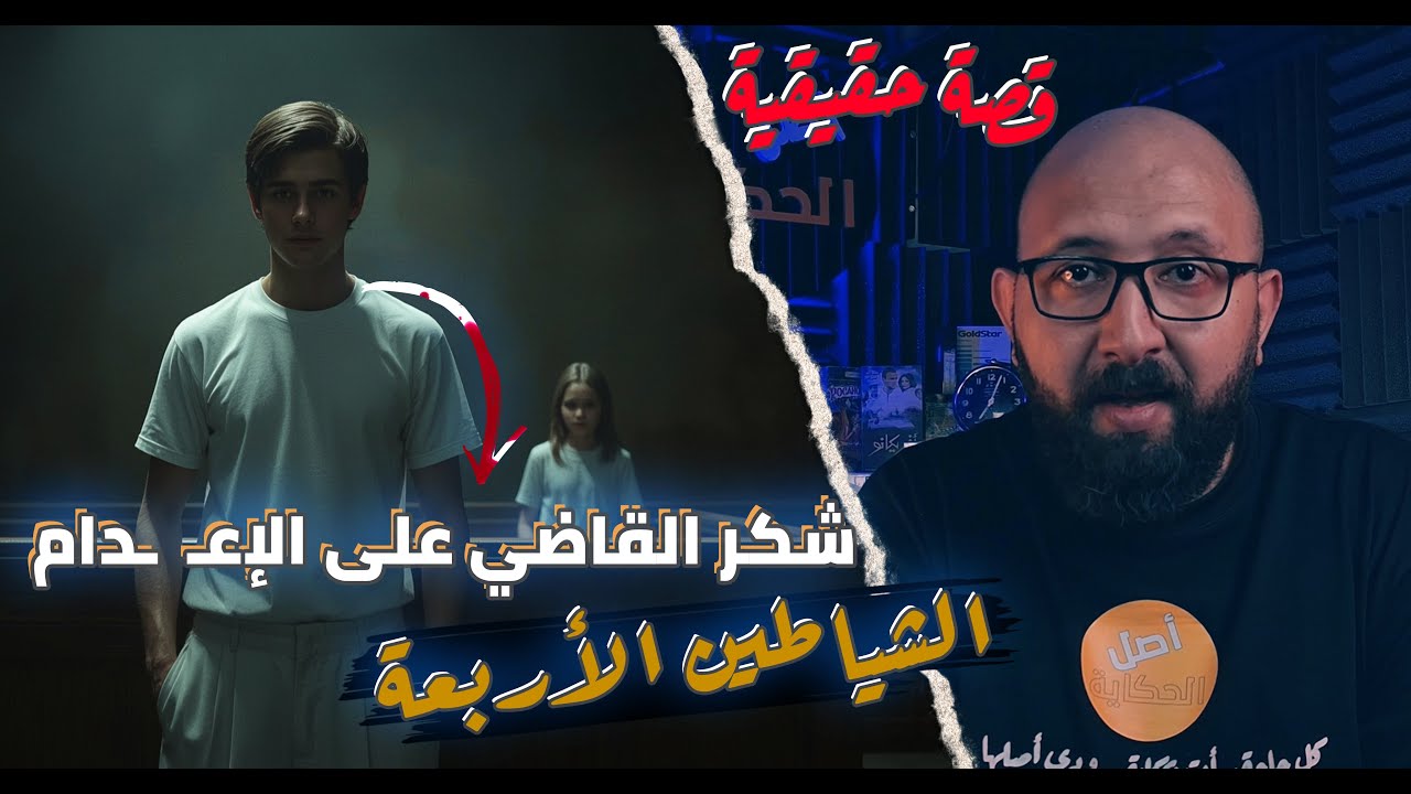 شكر القاضي بعد حكم الإعــ ــدام | جـــ ــريمة جنى