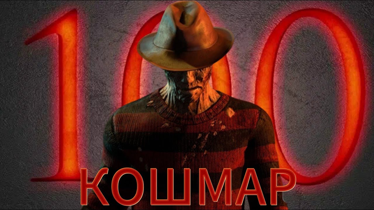 СЫГРАЛ 100 ИГР ЗА ФРЕДДИ В DEAD BY DAYLIGHT И ЭТО КОШМАР