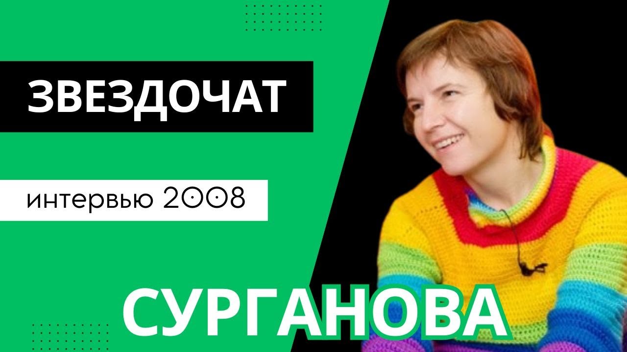 Светлана Сурганова: интервью в программе 