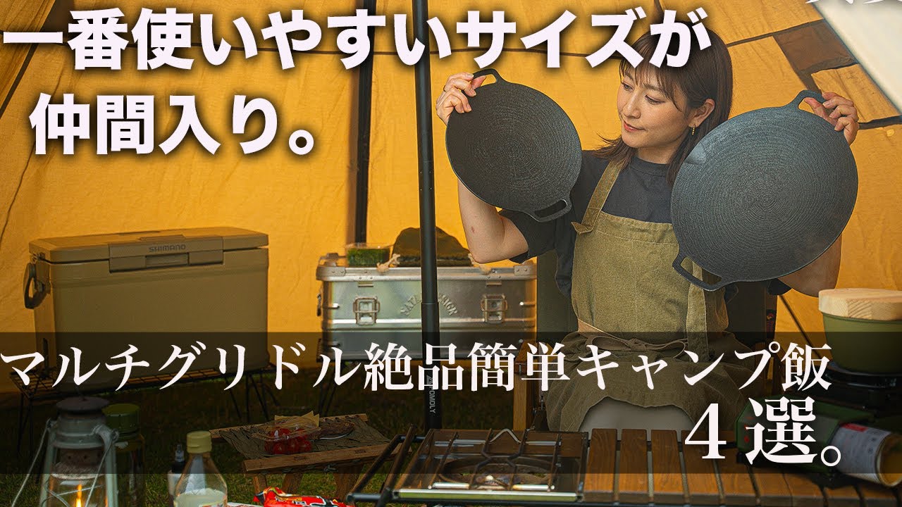 【キャンプ飯】新しいマルチグリドルがいい感じすぎる！絶品キャンプ飯４選紹介。