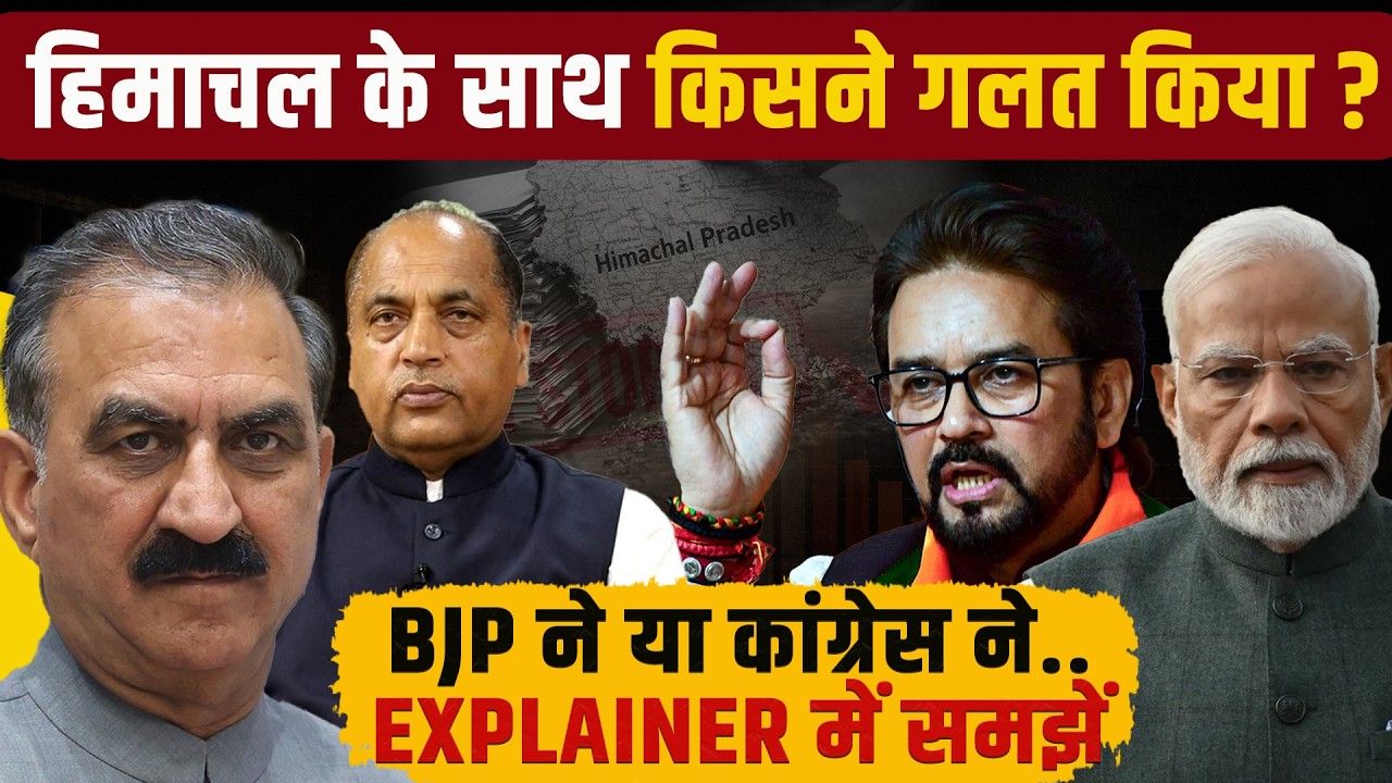हिमाचल के साथ नाइंसाफी: जनता भरेगी टैक्स ? भाजपा या कांग्रेस कौन जिम्मेदार ?  Explainer में समझें..