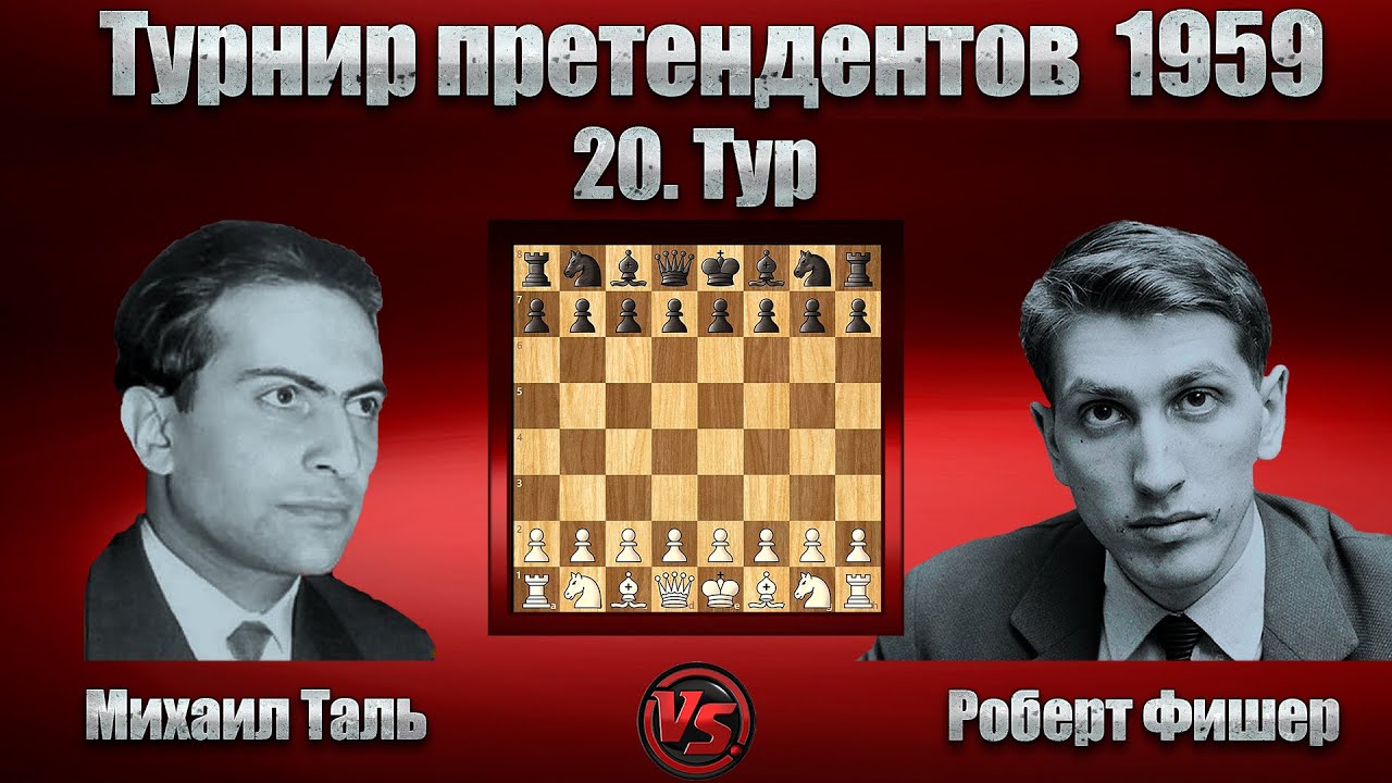 Михаил Таль - Роберт Фишер | Турнир претендентов 1959 | Староиндийская защита  |