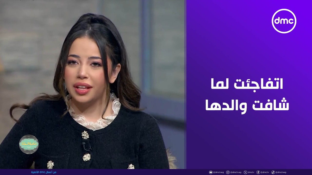 فرح الموجي اتفاجئت لما شافت والدها الموسيقار حماده الموجي موجود مع صاحبة السعادة
